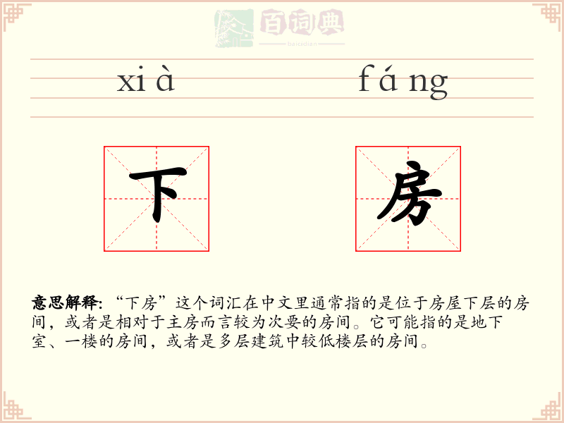 下房