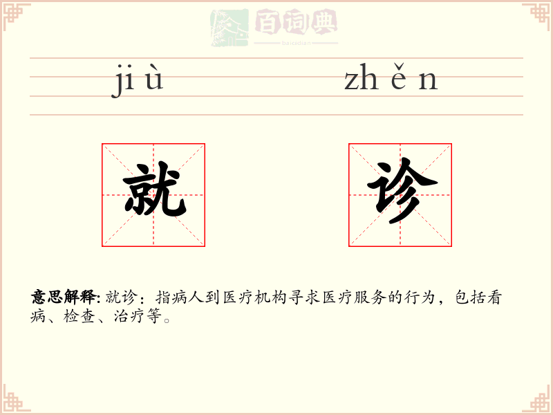 就诊
