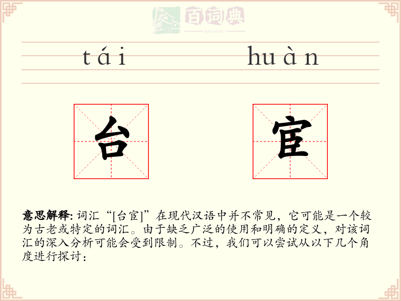 台宦