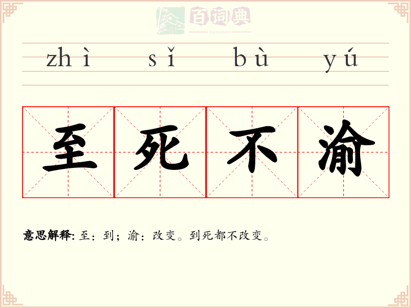 至死不渝