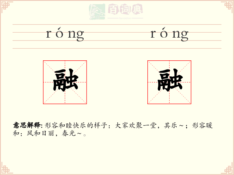 融融