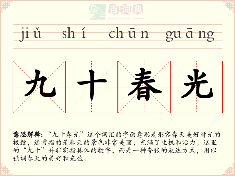 九十春光