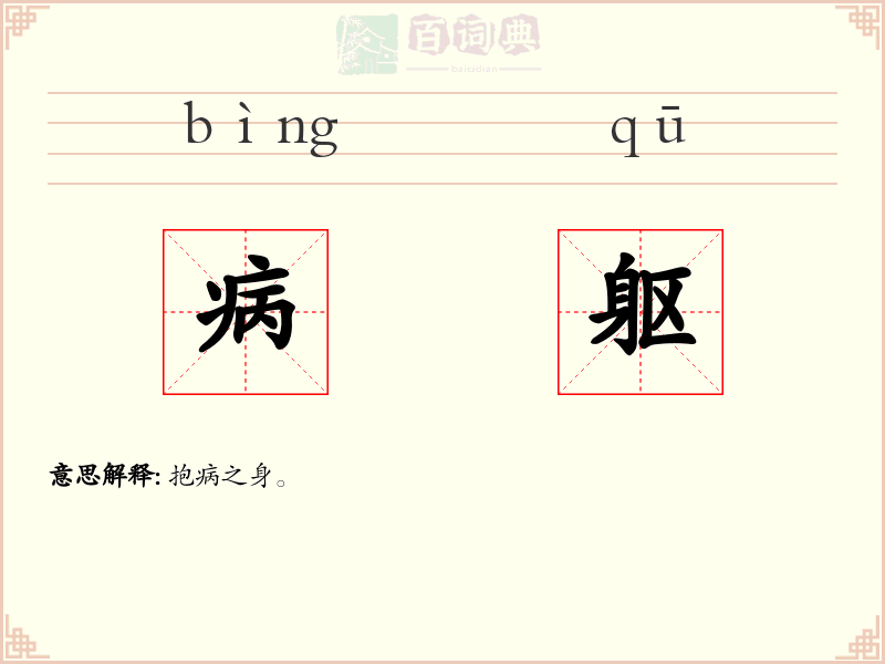 病躯