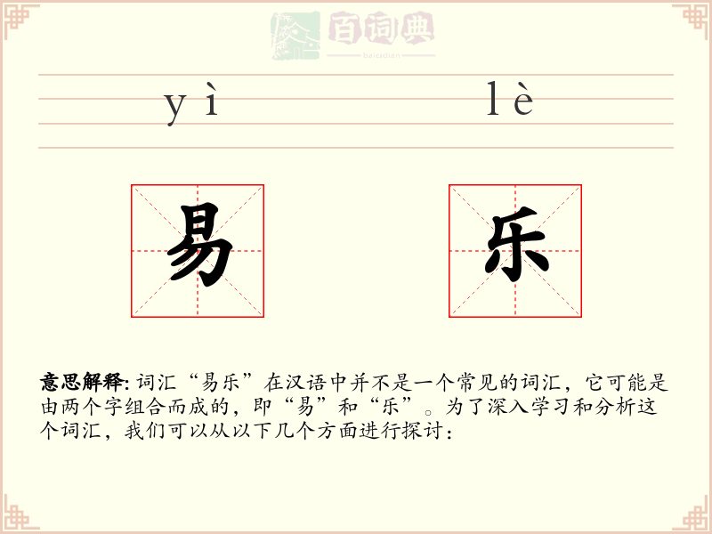 易乐