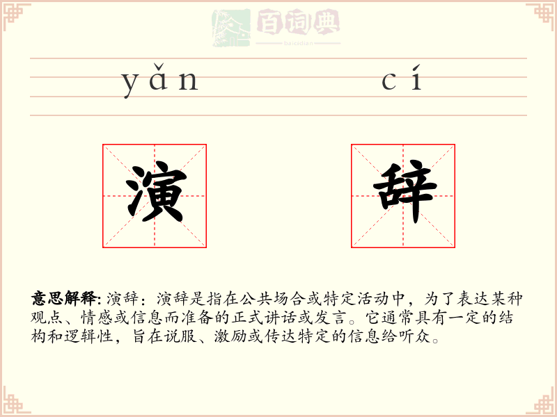 演辞