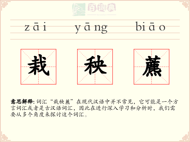栽秧藨