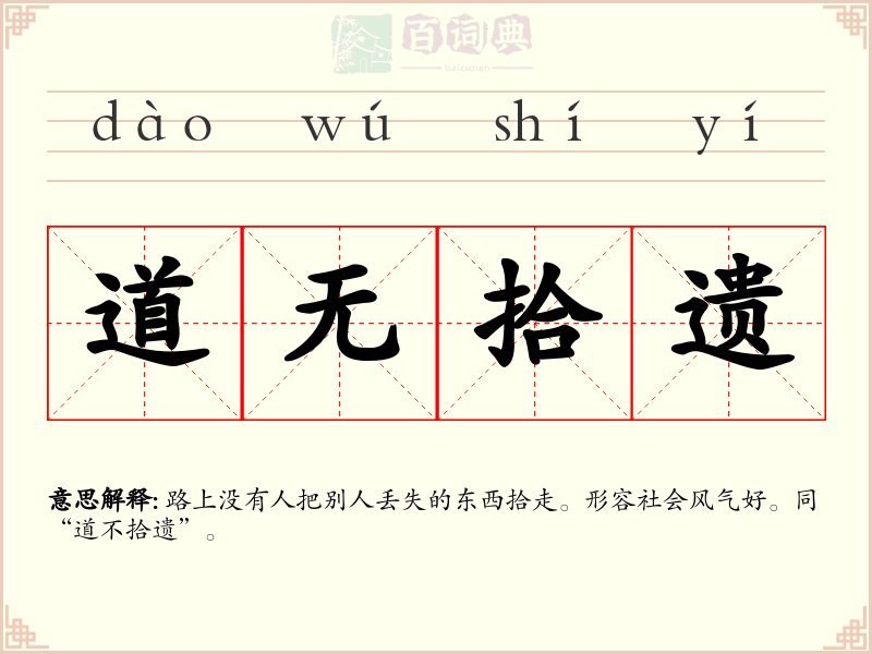 道无拾遗