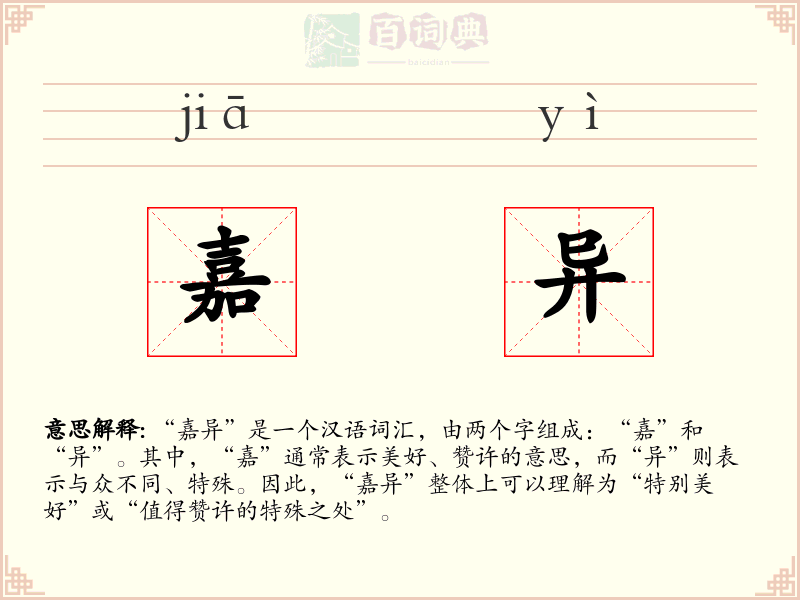 嘉异