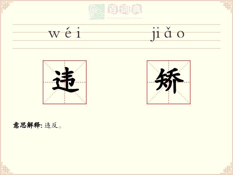 违矫