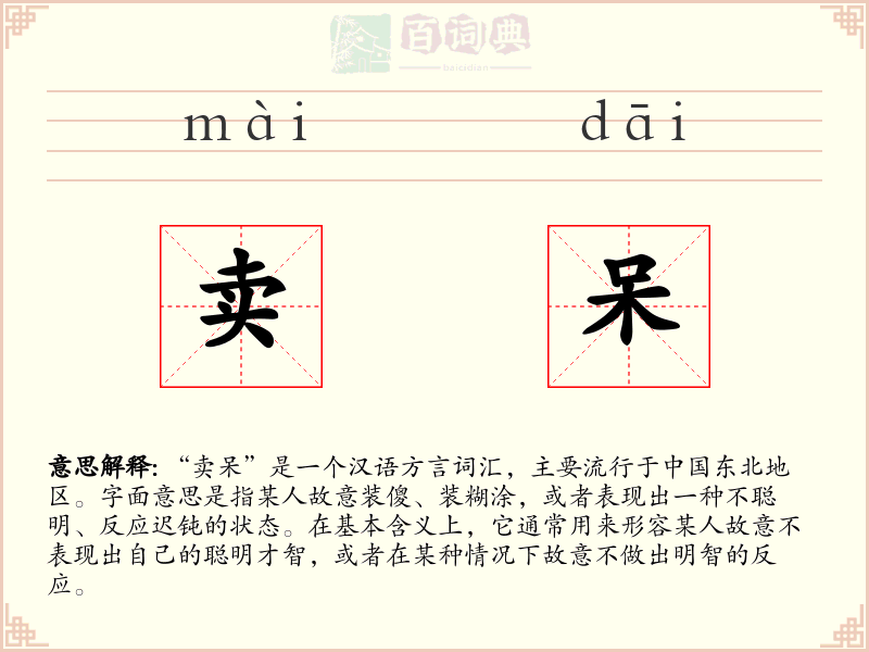 卖呆