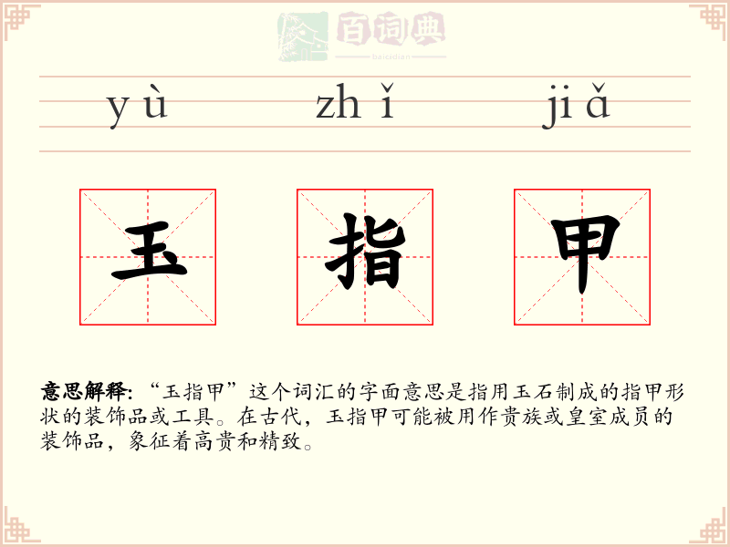 玉指甲
