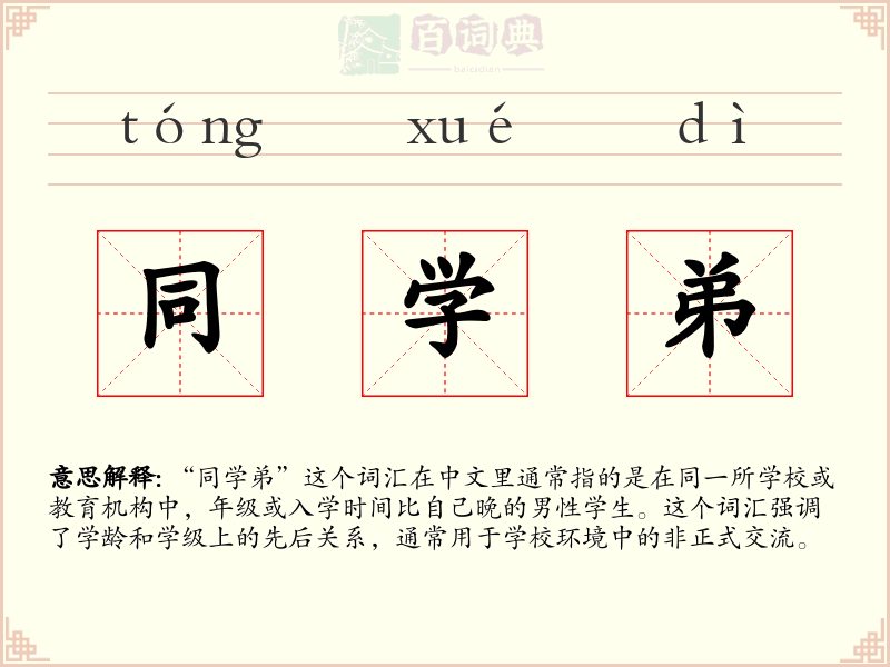 同学弟