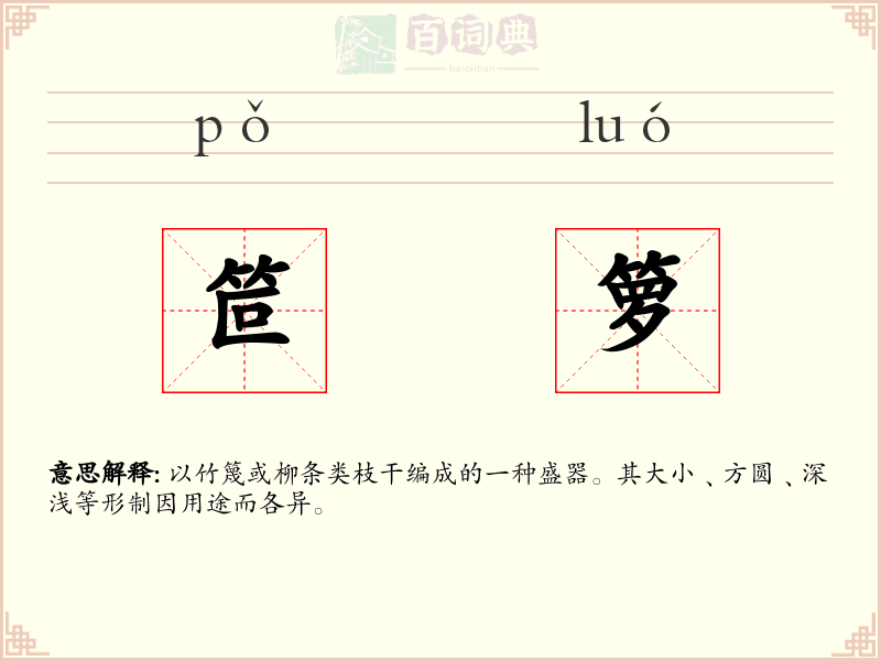 笸箩