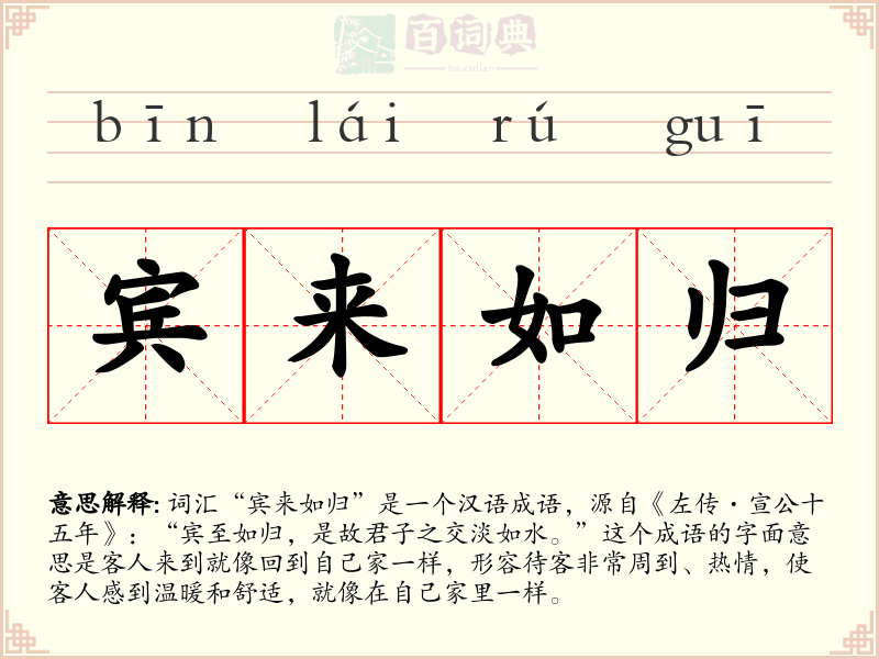 宾来如归