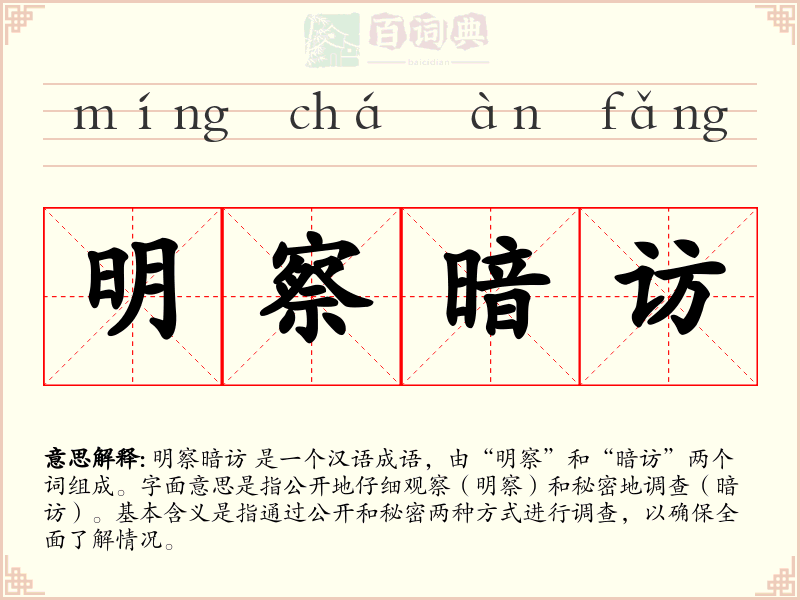 明察暗访