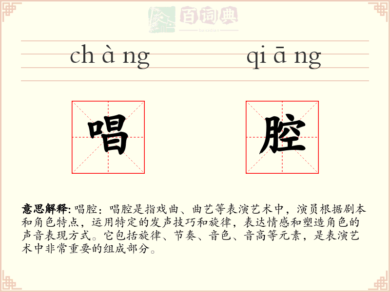 唱腔