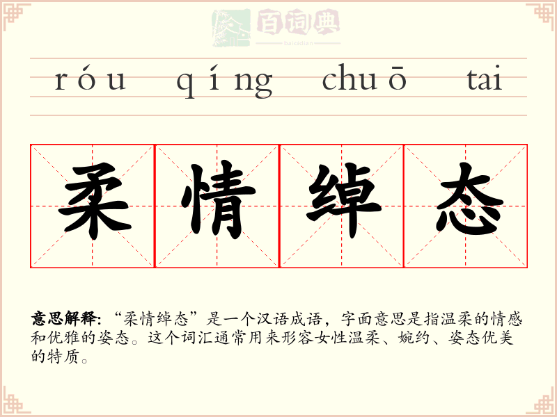 柔情绰态