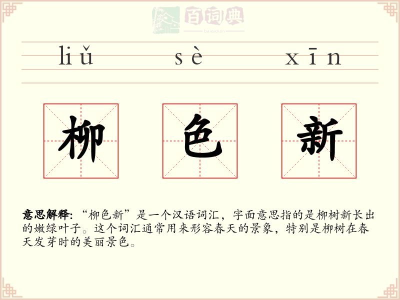 柳色新