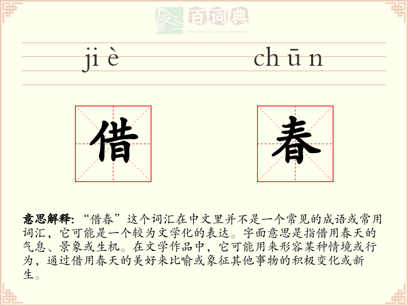 借春