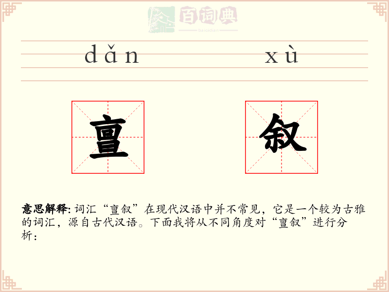 亶叙