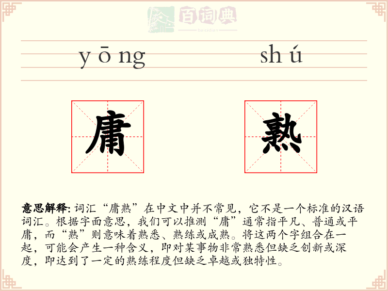 庸熟