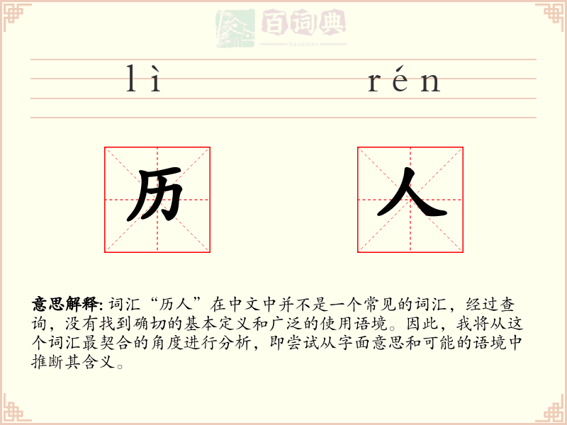 历人