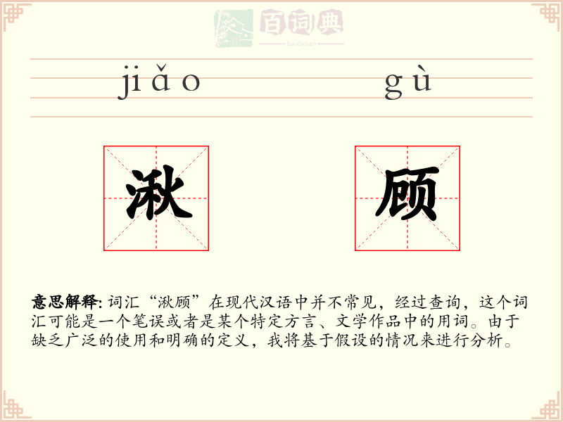 湫顾