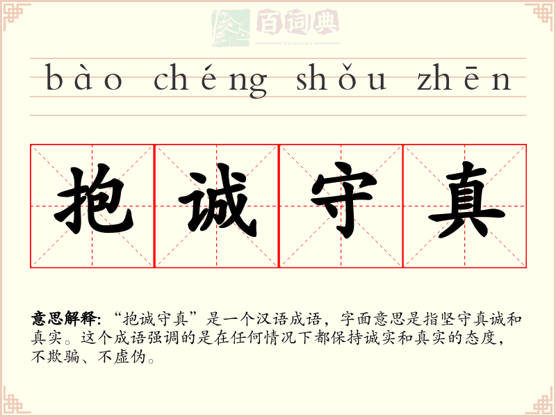 抱诚守真