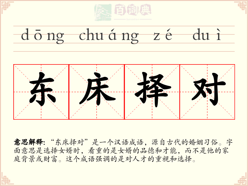 东床择对