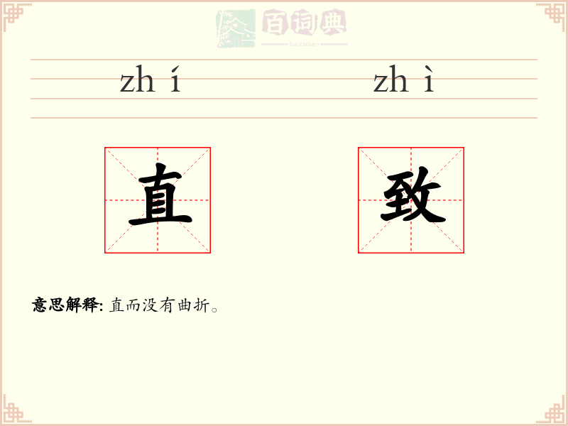 直致