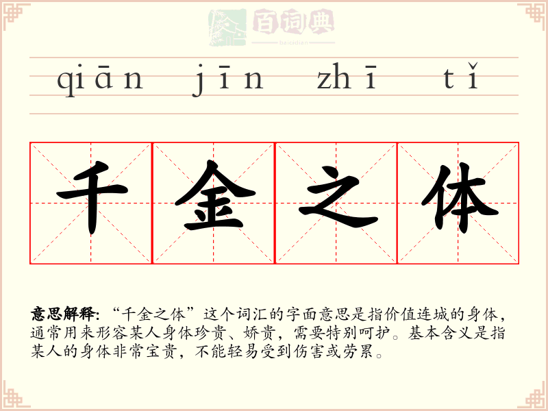 千金之体