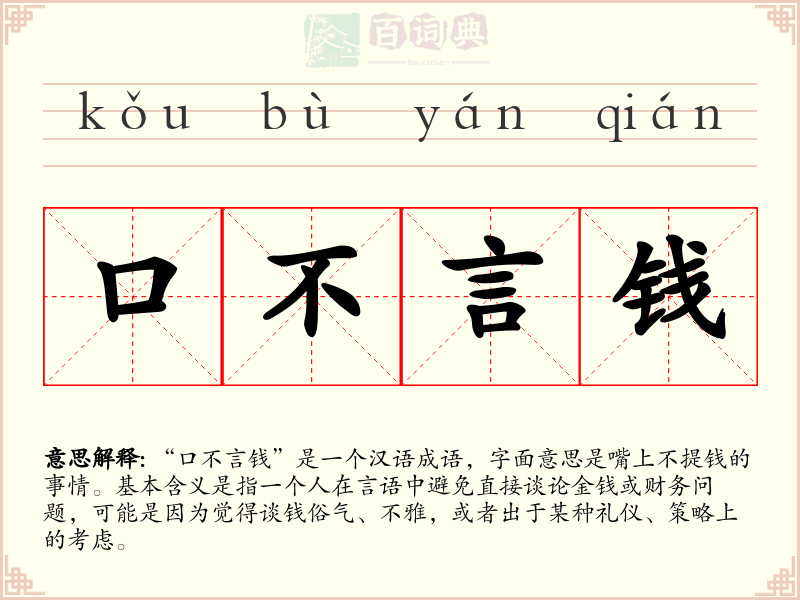 口不言钱