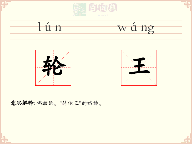 轮王