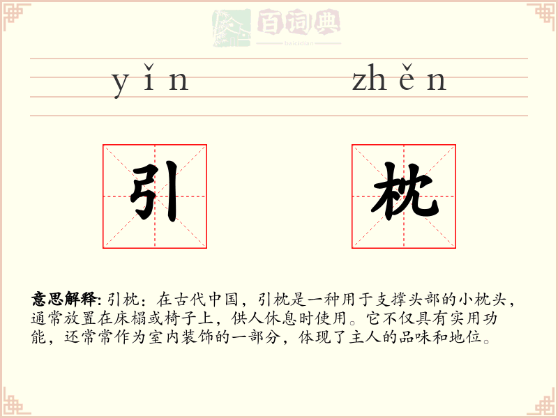 引枕