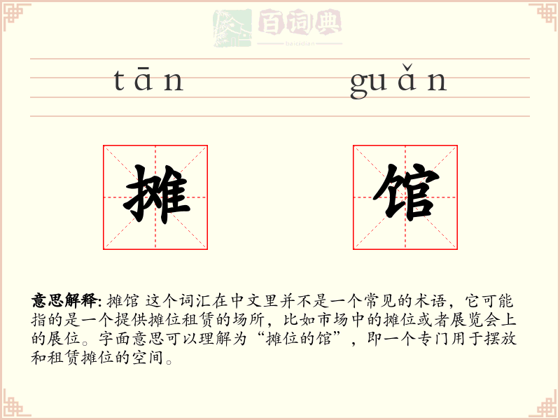 摊馆