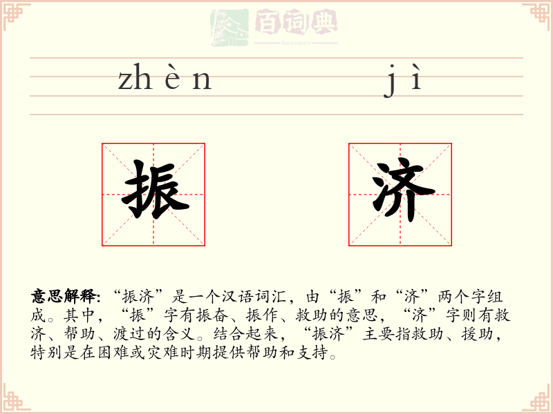 振济