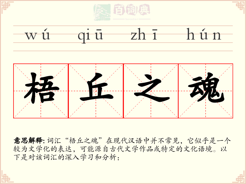 梧丘之魂