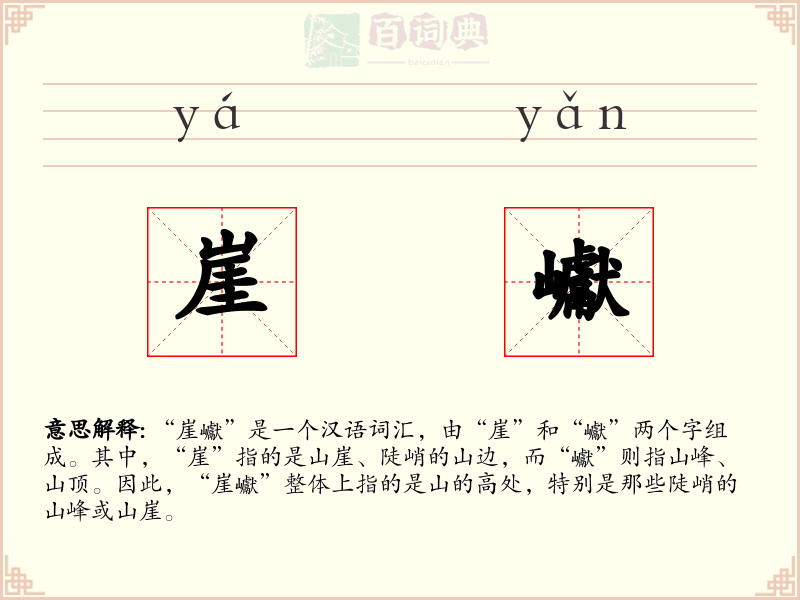 崖巘