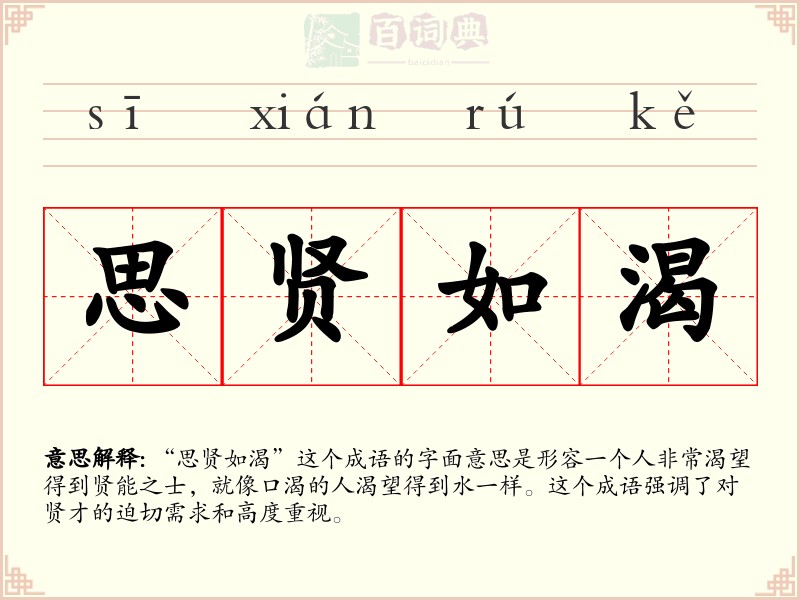 思贤如渴