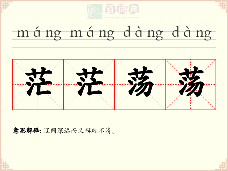 茫茫荡荡