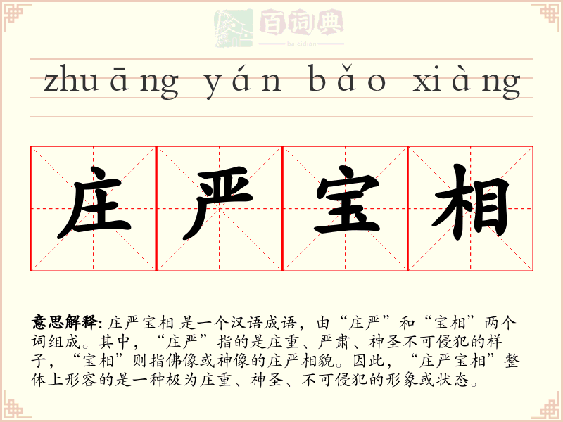 庄严宝相