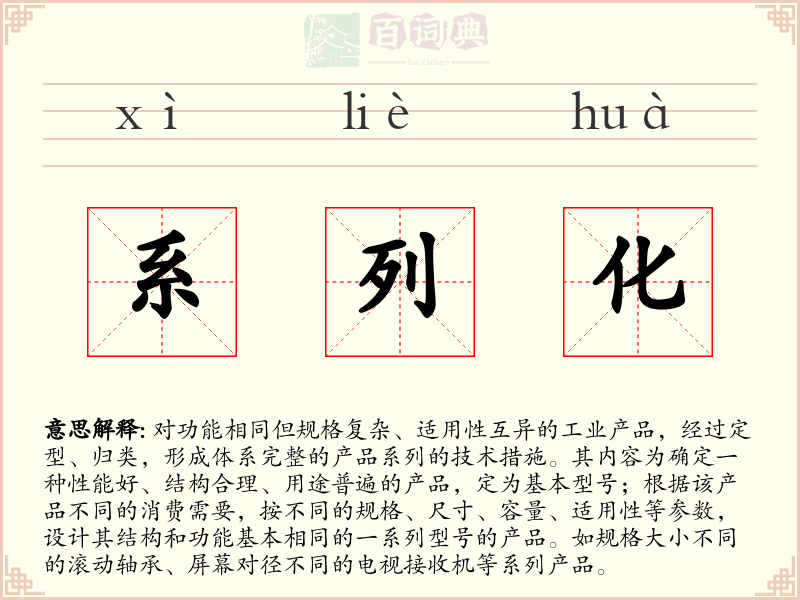系列化