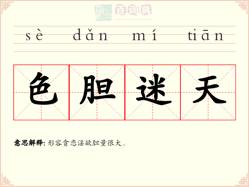 色胆迷天