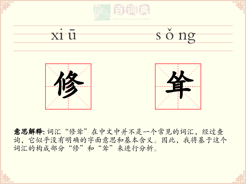 修耸