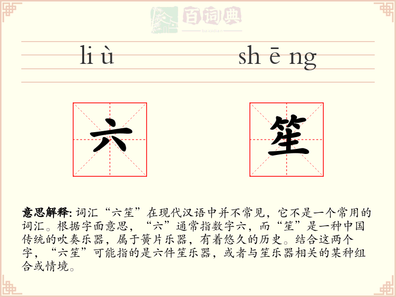 六笙