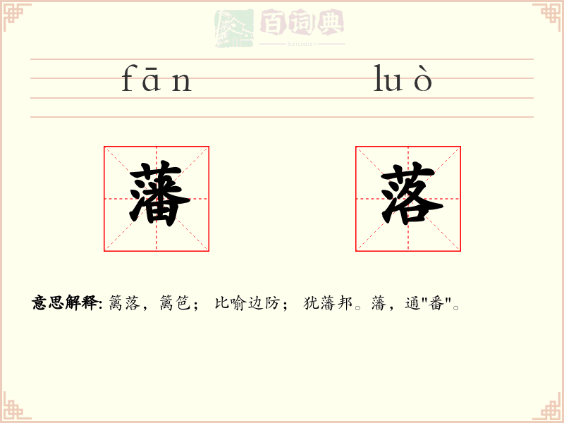 藩落