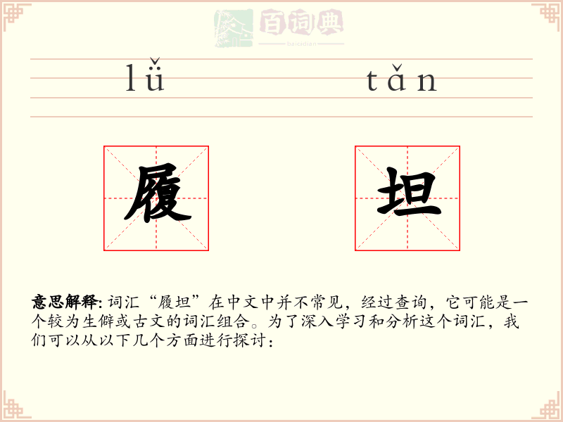 履坦