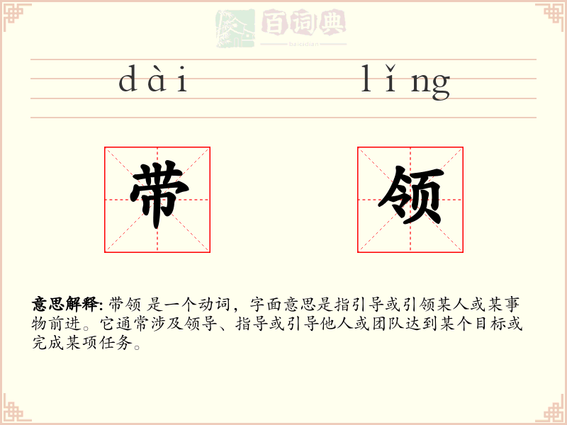 带领