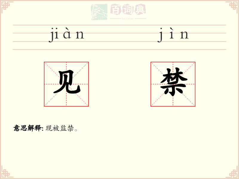 见禁
