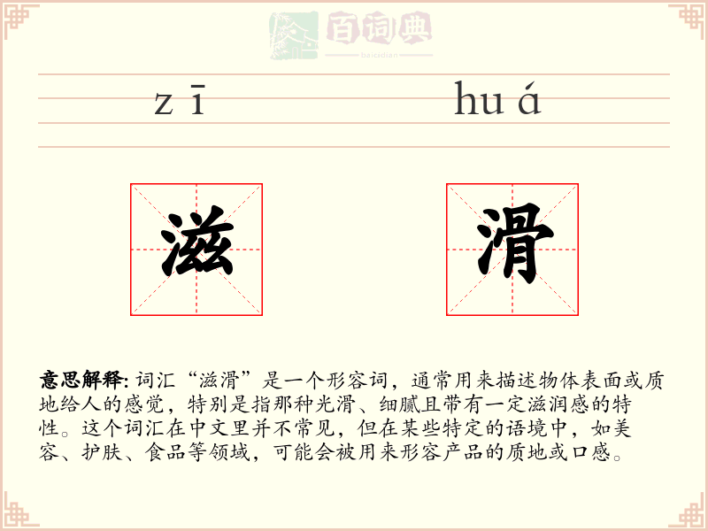 滋滑
